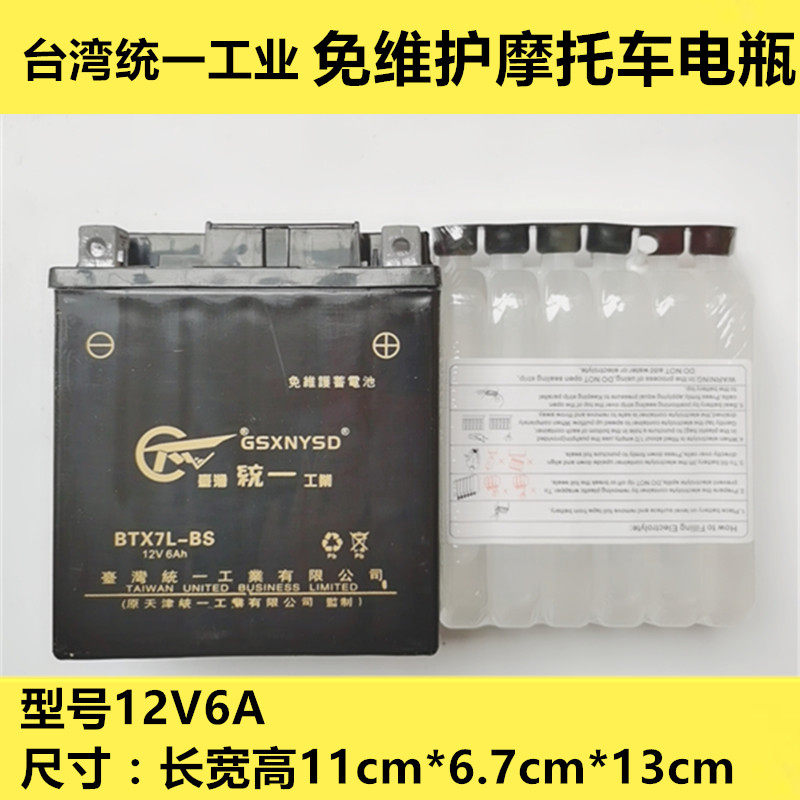 适用台湾统一工业新大洲本田MTX7L-BS蓄电池踏板摩托车12V6Ah电瓶