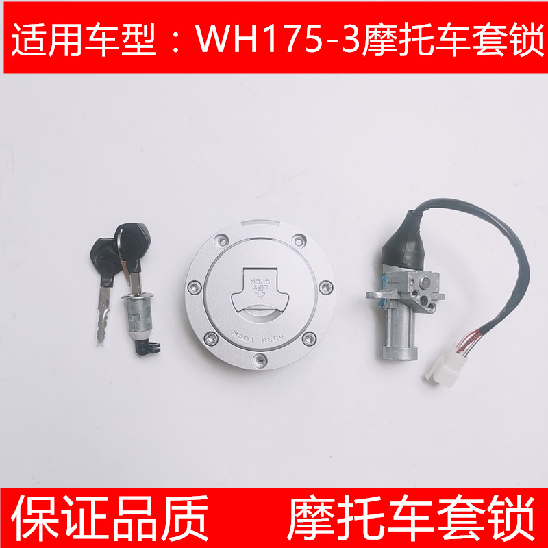 适用五羊本田鸷道190套锁 WH175-3龙头锁 CB190SS电门锁 油箱锁