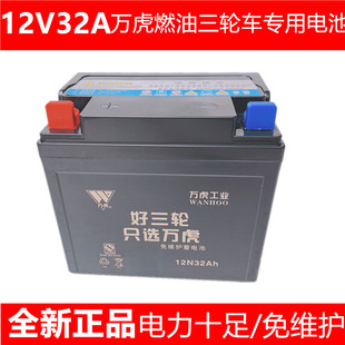 万虎三轮摩托车12V32A28A电瓶隆鑫力帆夜市照明免维护蓄电池通用