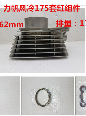 力帆三轮摩托车套缸 力帆CG175风冷套缸总成 LF175套缸 175cm3