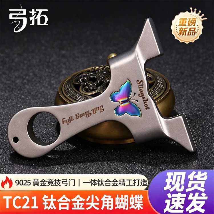 正品钛合金龙齿蝴蝶弹弓高精准