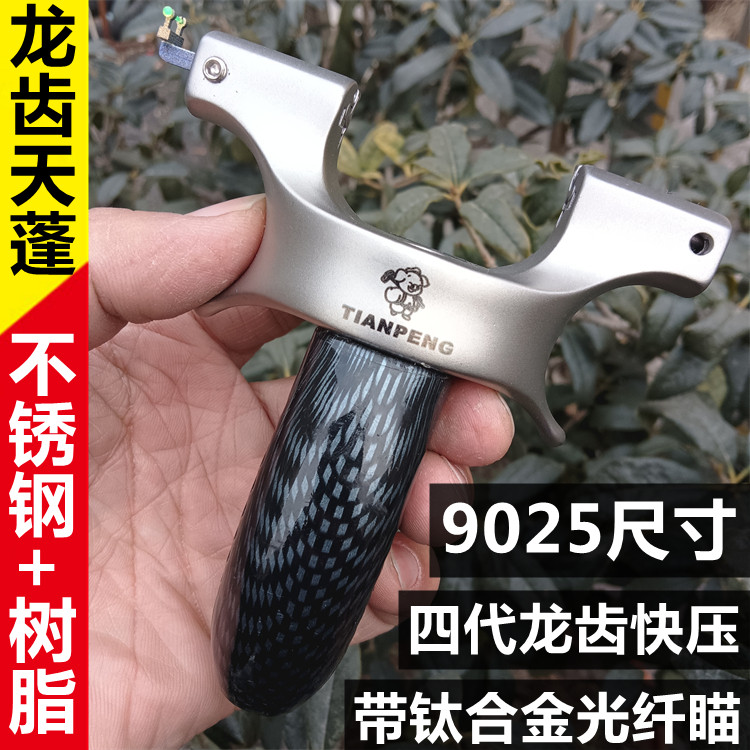 25大撑头不锈钢龙齿天蓬元帅弹弓