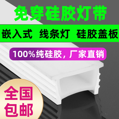 新品免穿柔性矽胶灯带盖板带边面罩软灯带嵌入式LED暗装线性灯盖