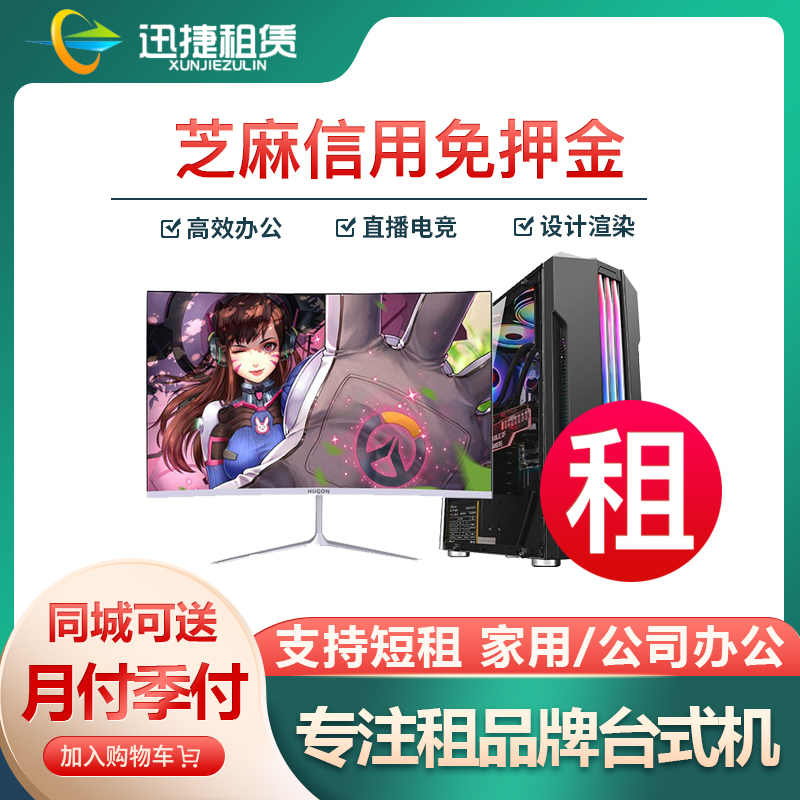 深圳出租电脑台式机租赁游戏家用办公设计剪辑渲染直播主机免押金