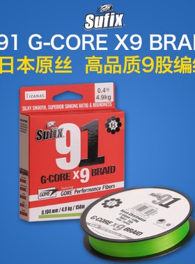 梭飞士Sufix 91 BRAID 9编织线PE线远投微物顺滑耐磨鱼线路亚主线