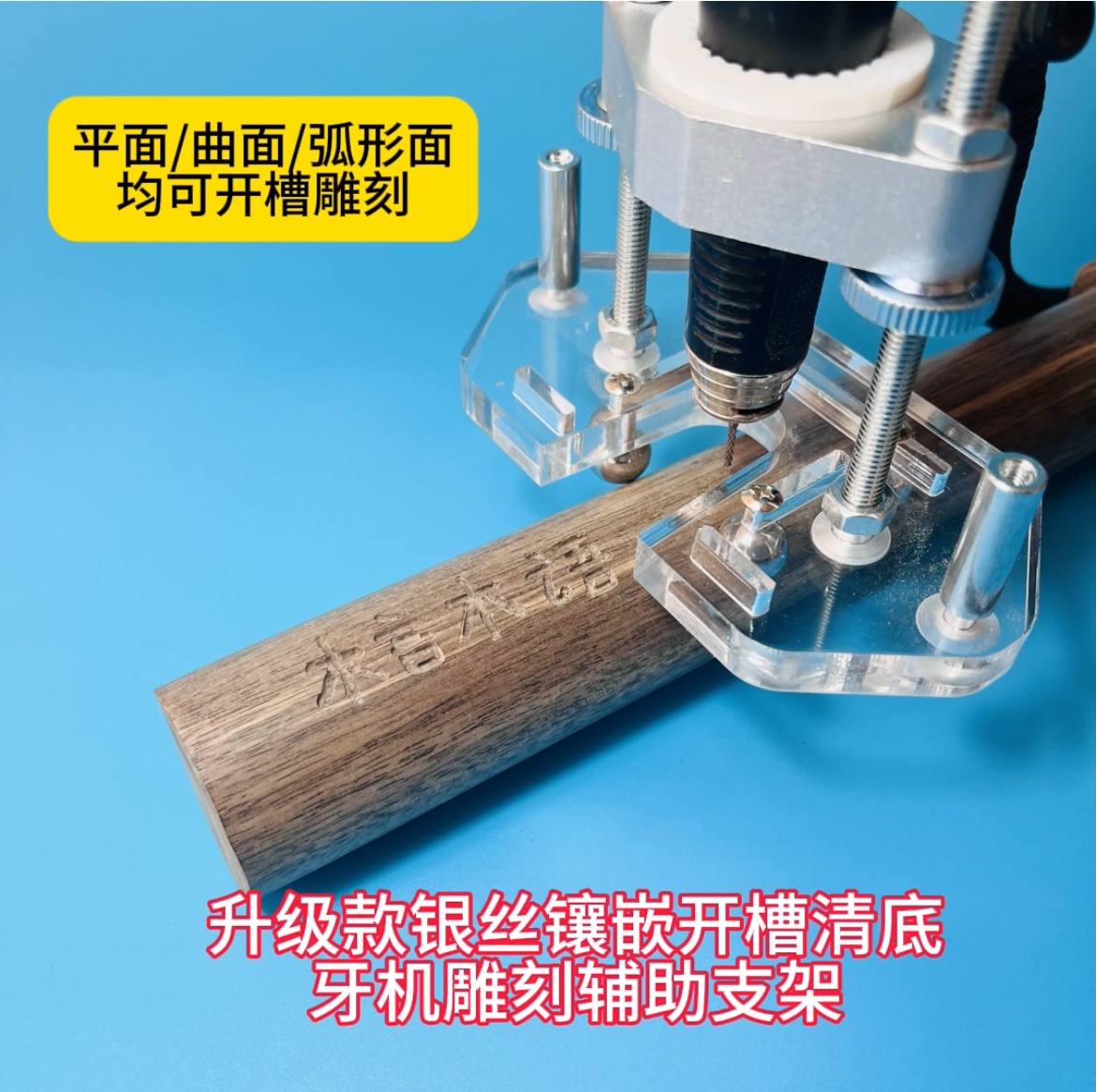 银丝镶嵌开槽清底工具牙机雕刻辅助防抖支架平面弧形面曲面可用