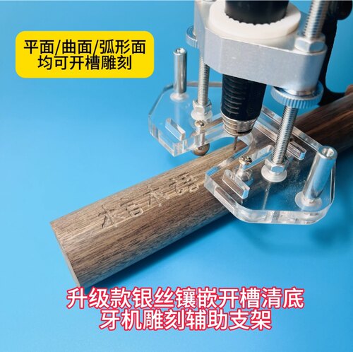 银丝镶嵌开槽清底工具牙机雕刻辅助防抖支架平面弧形面曲面可用