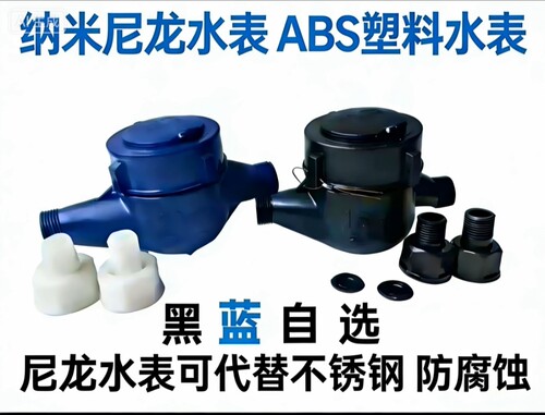 ABS塑料水表纳米尼龙水表防腐蚀耐酸碱家用自来水4分6分DN152寸50