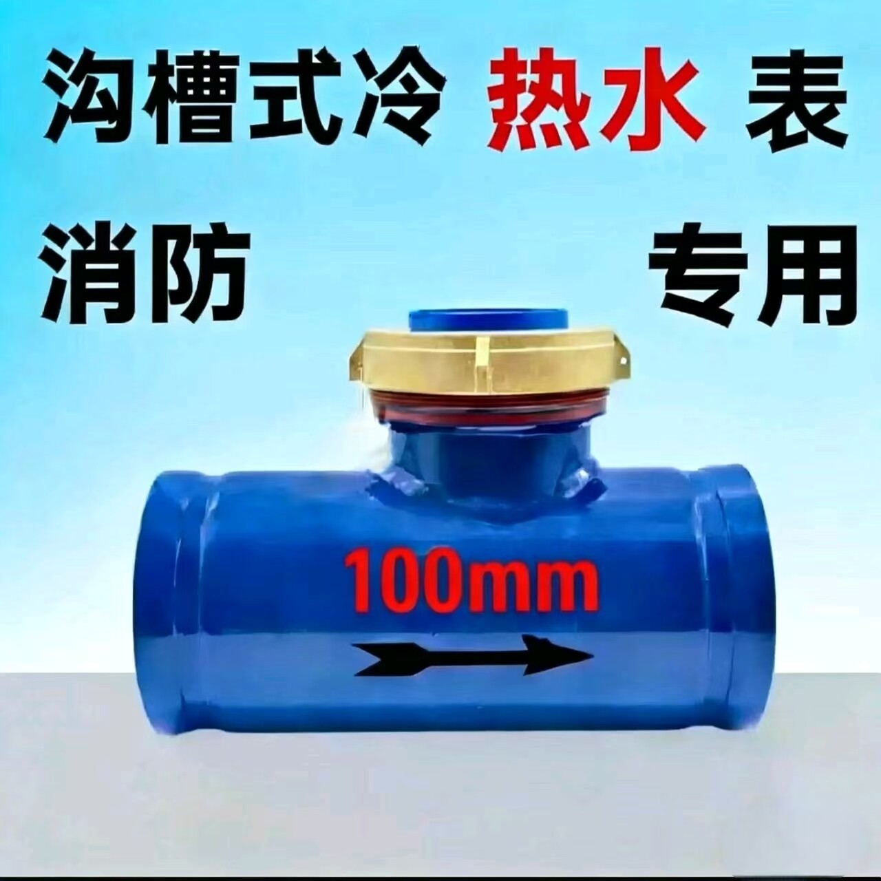 沟槽式卡箍连接水表消防灌溉水表