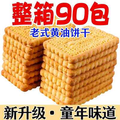 老式大黄油饼干营养代餐下午茶