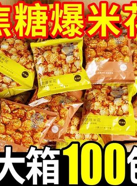 爆米花美式球形奶油味玉米花膨化薯片商用小包装休闲小零食整箱