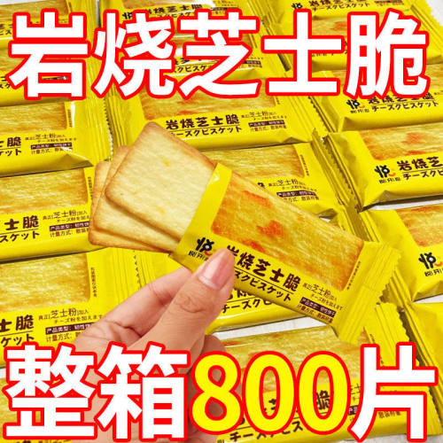 七点食分岩烧芝士脆饼饼干