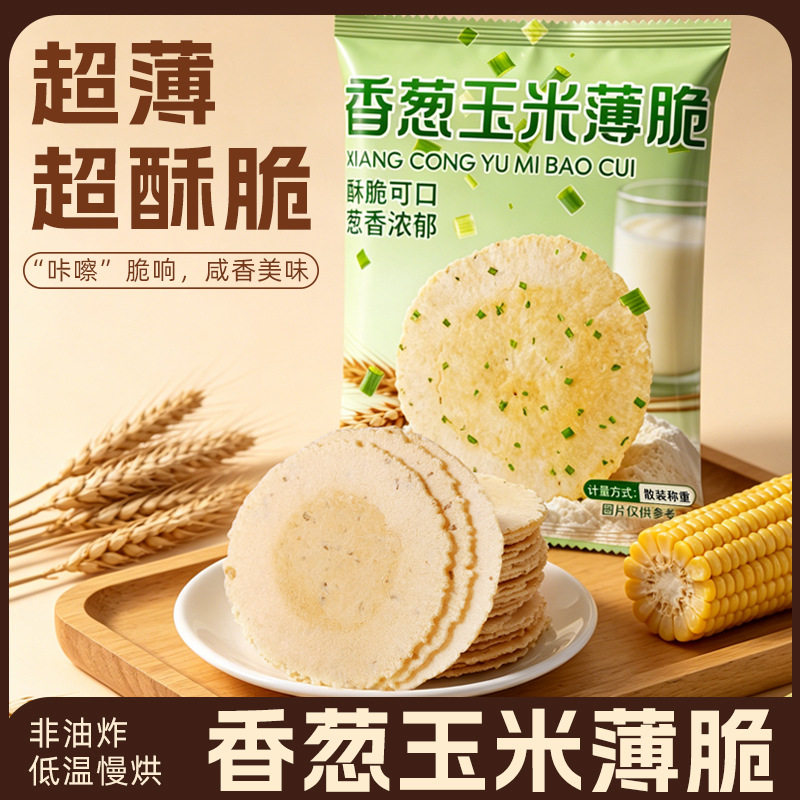 全麦香葱玉米薄脆0脂无蔗糖饱腹
