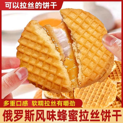 俄罗斯风味蜂蜜拉丝焦糖饼干