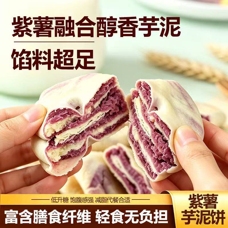 紫薯芋泥饼软糯粗粮代餐
