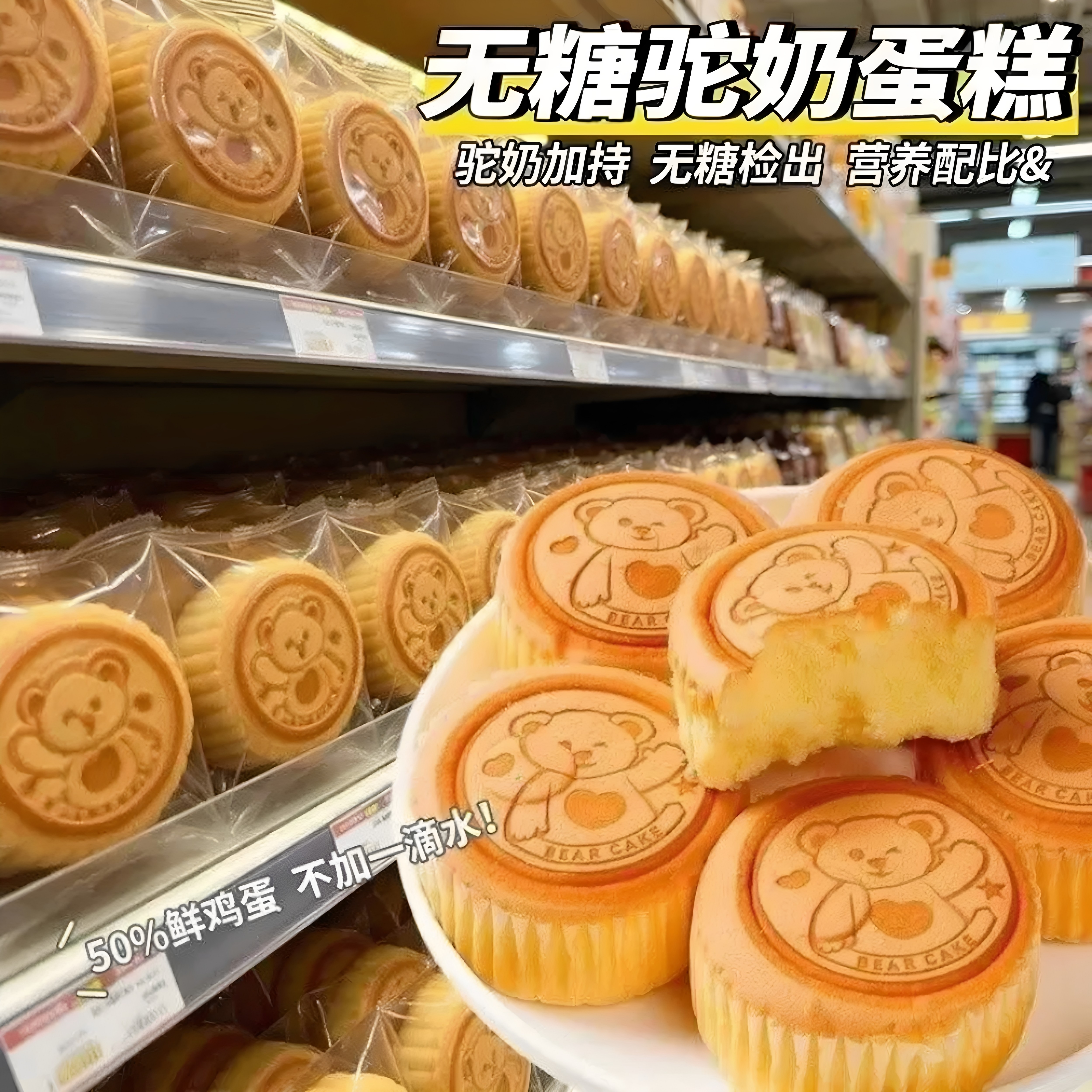 无糖骆驼奶超软无麸质鸡蛋糕