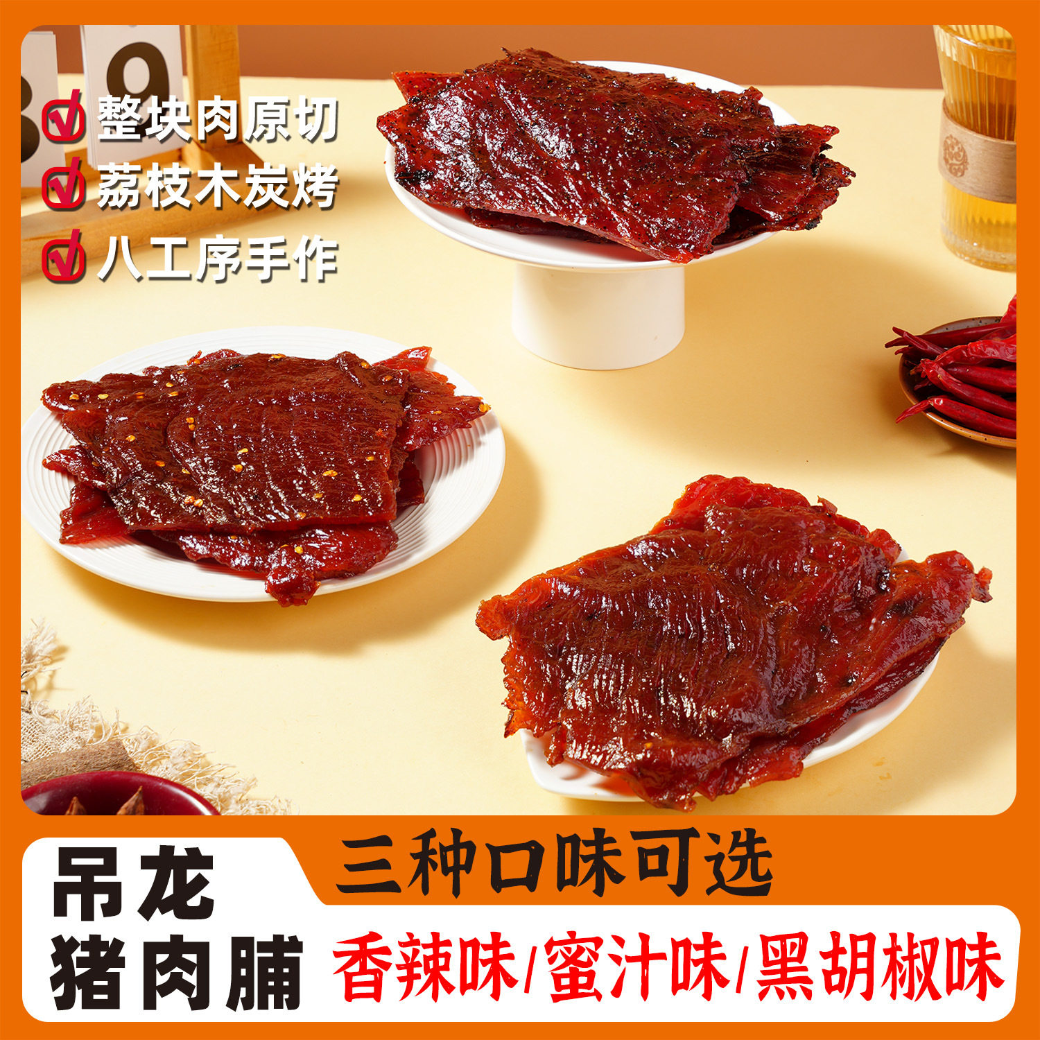 吊龙黑胡椒蜜汁手撕猪肉脯