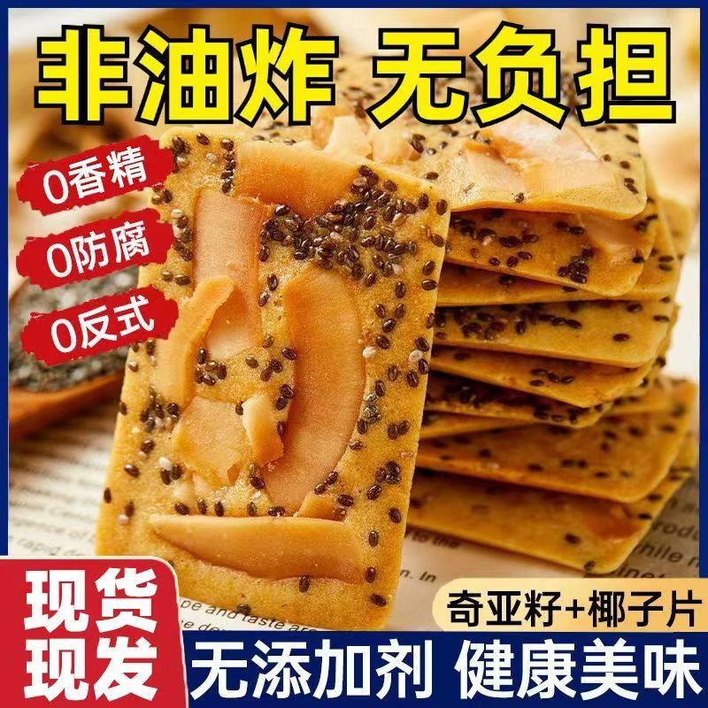 奇亚籽红枣山药椰子薄脆饼干独立包装解馋小零食整箱批发好吃曲奇