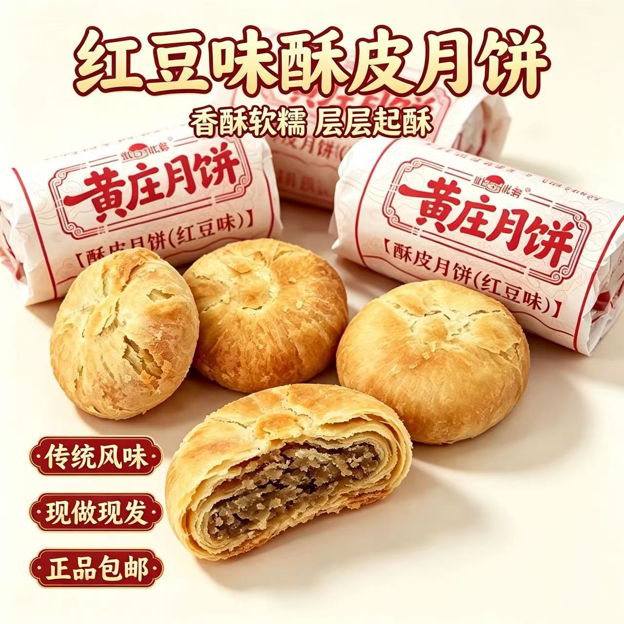 黄庄月饼老式酥皮多口味