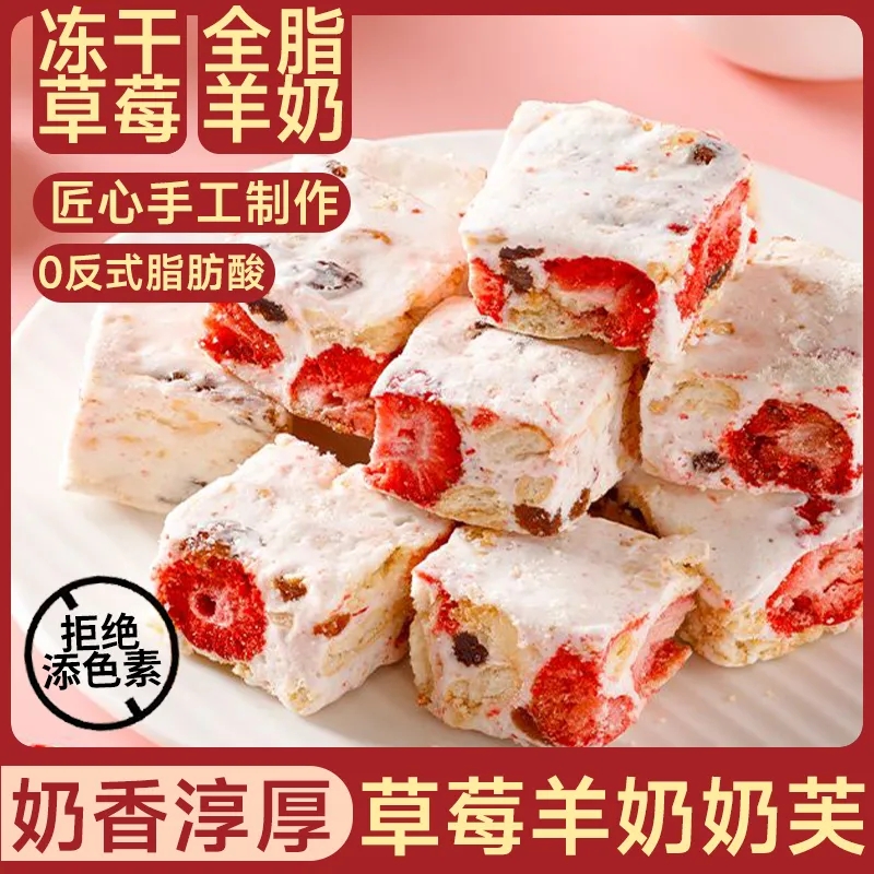 草莓羊奶芙牛轧糖冻干草莓雪花酥