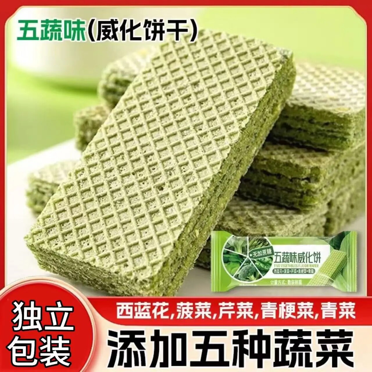 五蔬威化饼干无蔗糖粗粮