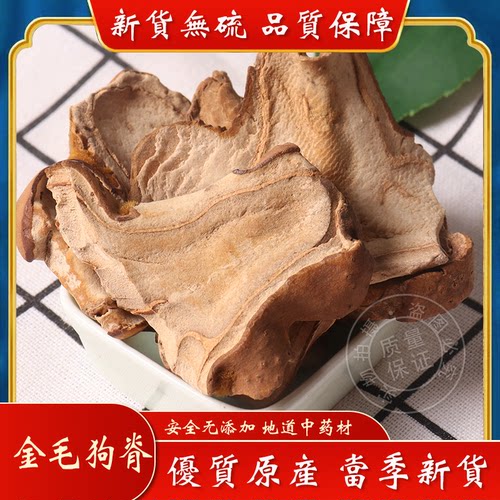 中药材狗脊500g 包邮金毛狗脊 狗脊量大从优承接大货农产品狗脊