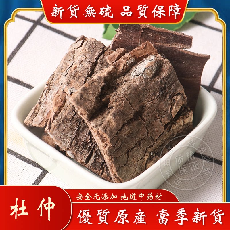 杜仲中药材500克包邮四川野生杜肿片老树厚皮老肚仲粉 泡茶泡酒