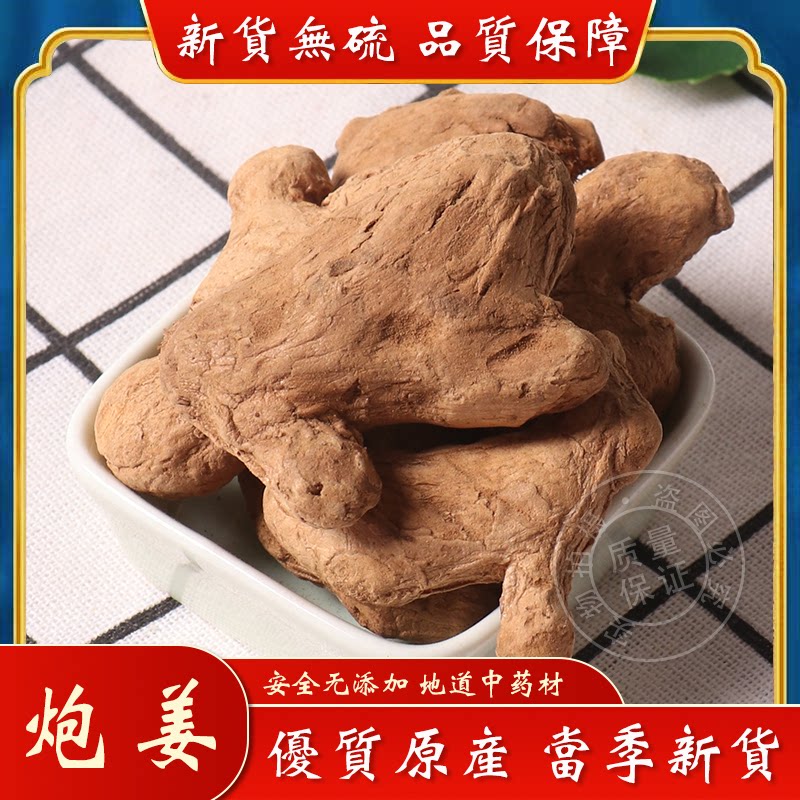 炮姜中药材泡姜黑姜炒姜古法炮制小黄姜无硫添加另有筠姜干云南