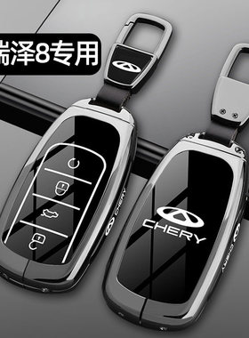 奇瑞艾瑞泽8钥匙套1.6T卓越版新款艾瑞泽八Pro专用车锁匙全包壳扣