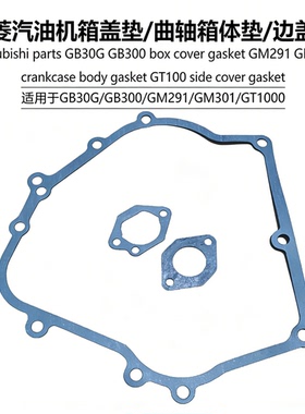 三菱配件 GM301曲轴箱体垫 GB30G GB300箱盖垫GM291 GT1000边盖垫