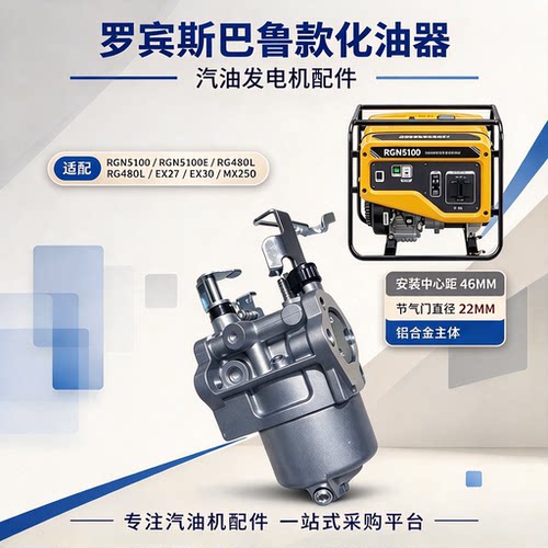 斯巴鲁罗宾发电机化油器