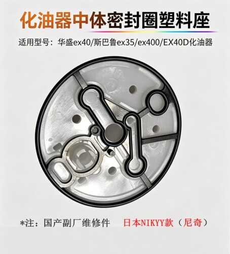适用华盛斯巴鲁化油器中体密封圈