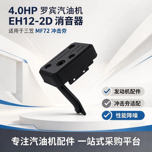 罗宾4.0HP汽油机EH12-2D消音器