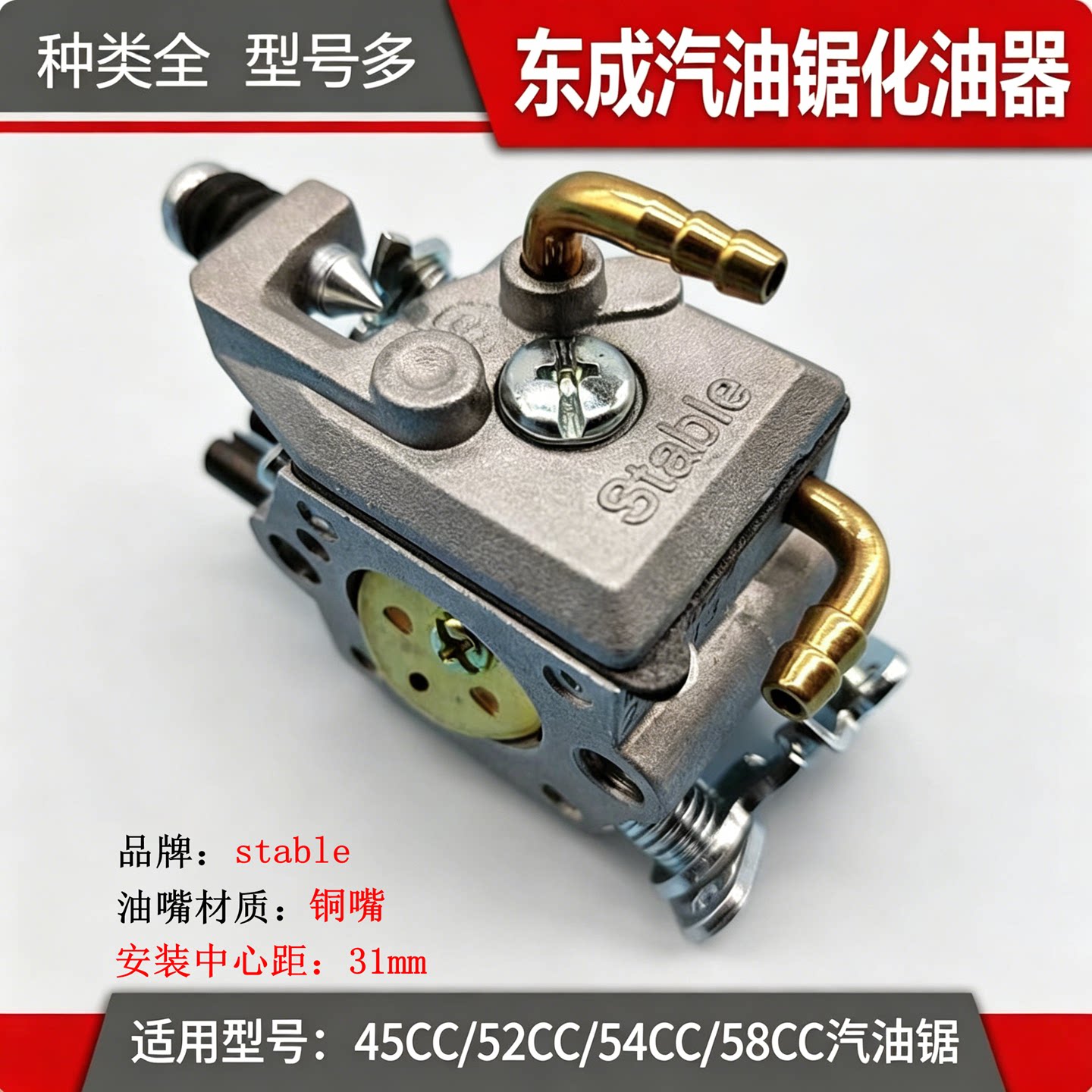 Stable东成54CC汽油锯化油器图片