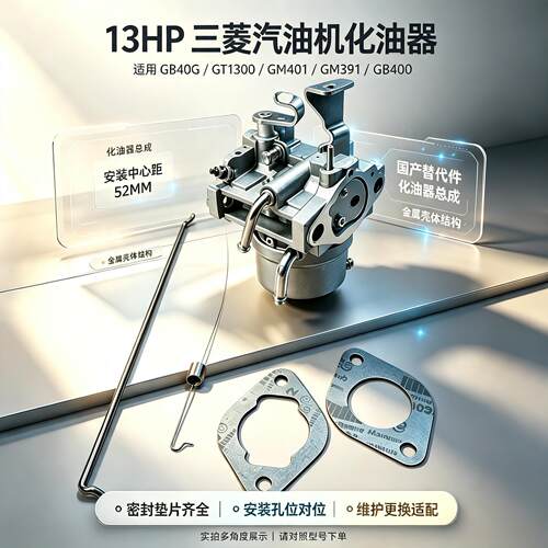 三菱GB40G/13HP汽油机化油器