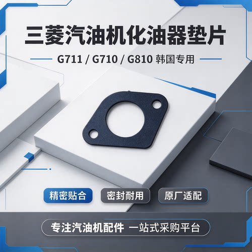 三菱汽油机化油器垫片韩国专用