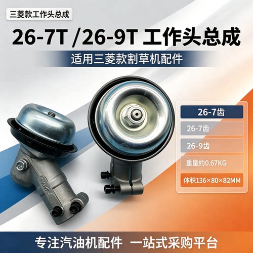 适用三菱高品质割草机工作头总成