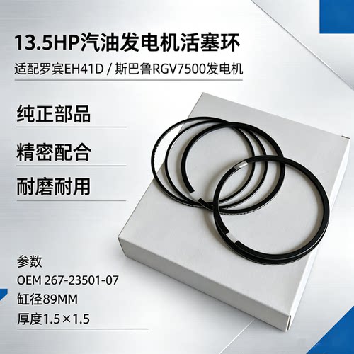 斯巴鲁RGV7500/13.5HP活塞环