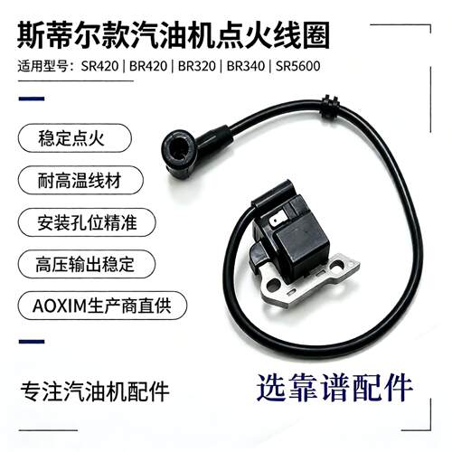 斯蒂尔汽油机点火线圈AOXIN造