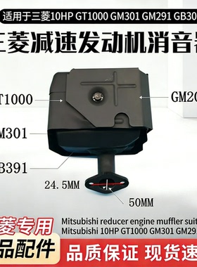 适用于三菱GT1000消声器气筒GM301消音器10HP汽油机排GM291排气筒