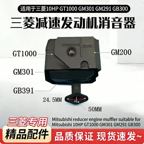 三菱GT1000/GM301/GM291消音器