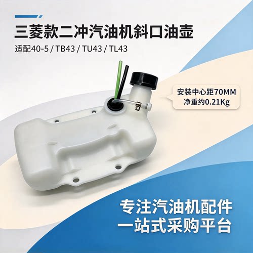 三菱二冲程40-5汽油机斜口油壶