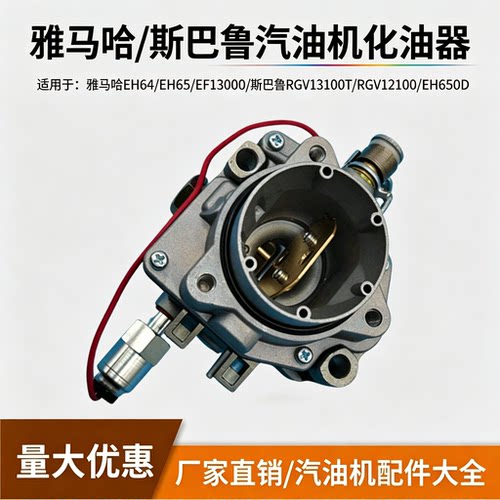 雅马哈/斯巴鲁EH64EH65化油器