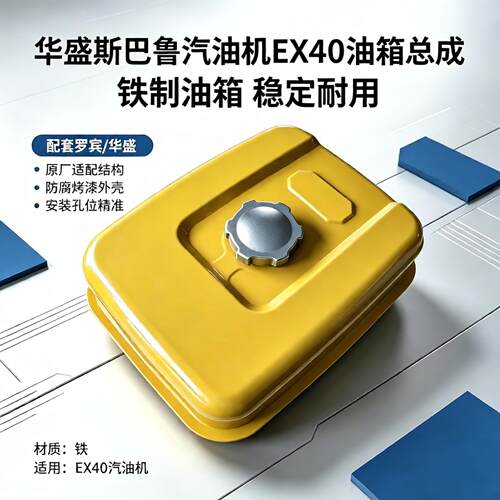 华盛斯巴鲁Ex40/Ex40D汽油箱