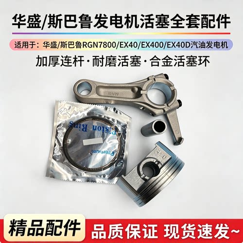 适配华盛斯巴鲁发电机活塞环连杆