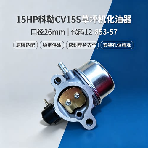 科勒15马力CV15S草坪机化油器