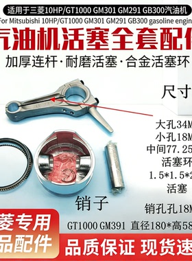 适用于三菱10HP汽油机活塞 活塞环 连杆GT1000 GM301 GM291 GB300