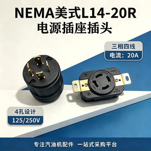 NEMA美标L14-20R三相四线插座20A