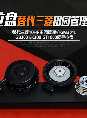 代替三菱10HP田园管理机手拉盘启动器GM301L GB300 EK30B GT1000