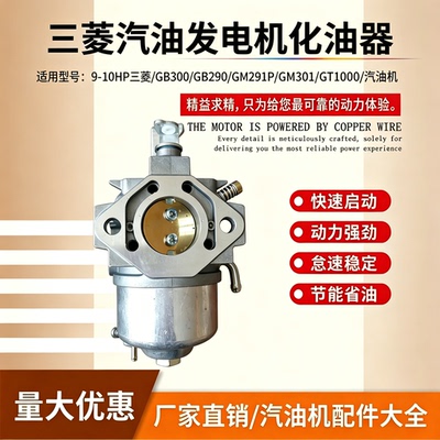 适用于9-10HP三菱汽油机化油器